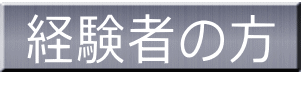 経験者優遇！有資格者優遇！転職者優遇！