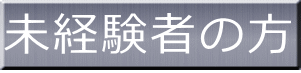 学歴不問！経験不問！未経験者大歓迎！