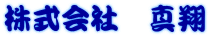 株式会社　真翔 