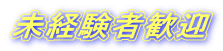 未経験者歓迎 