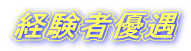 経験者優遇