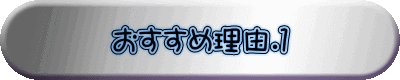 おすすめ理由.１ 