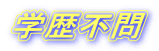 学歴不問
