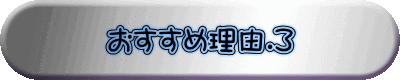 おすすめ理由.３